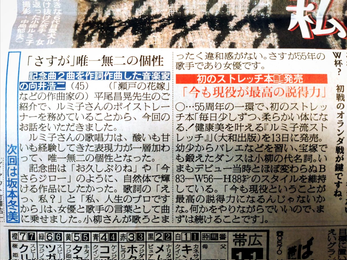 本日の日刊スポーツ紙📰
小柳ルミ子さんの記事がバーン！！！
3月3日発売の小柳ルミ子さん歌手生活55周年記念シングル✨✨✨
『愛は輪廻転生』
ルミ子さんの魅力満載の記事でした💫
そして、、
僭越ながら、、コメントさせて頂きました🎶 

#愛は輪廻転生