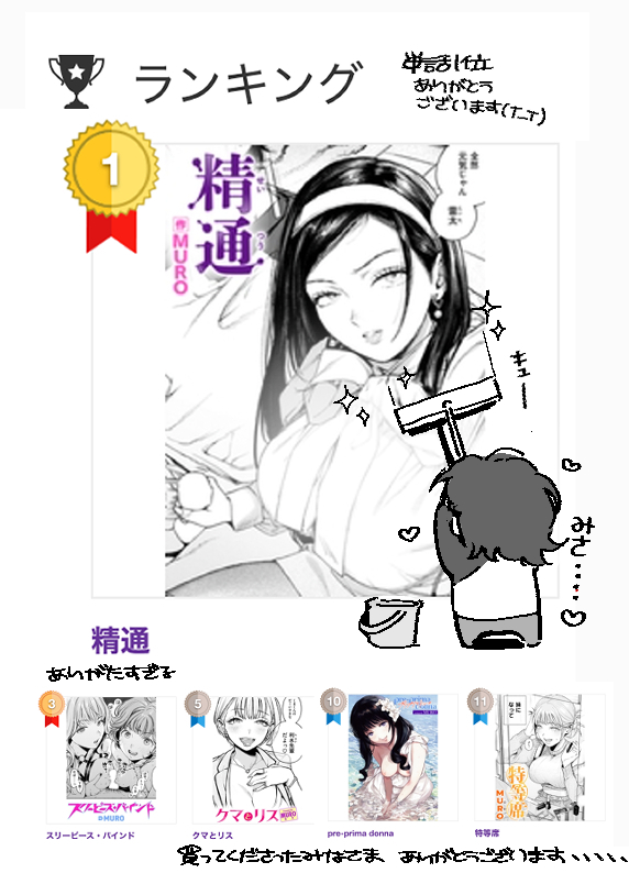 DLサイトの方でもいろいろ読んでもらえたみたいでありがとうございます～(単話のランキングです)3/6にここ含め単行本の各社一斉配信始まるのでよかったらそっちもよろしくお願いします・・・🙇 