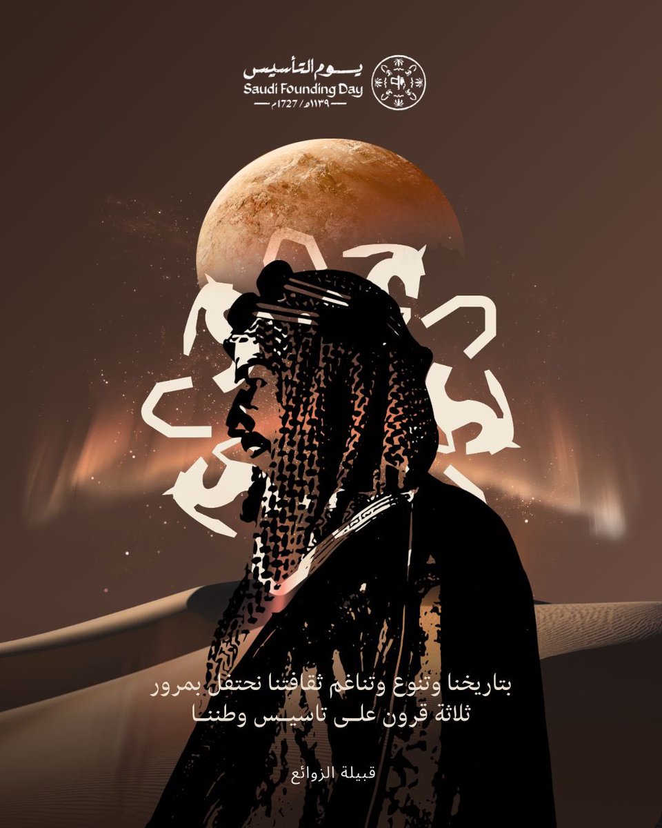 #يوم_التأسيس
عايشين بعزّها… من يوم بدينا 🇸🇦
ذكرى تُجدد فينا الفخر، وتُخلّد تاريخًا كُتب بالمجد، وحاضرًا يواصل إبهار العالم بقيادةٍ صنعت الفرق، ووطنٍ لا يعرف إلا القمة.

#امارة_منطقة_الباحة