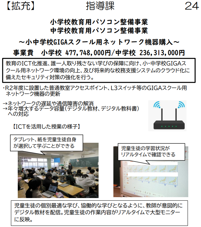 児童生徒一人一人の学習状況がリアルタイムで確認できる。

30人以上の状況を授業をしながら把握するって、教員はニュータイプか！？
画面に映すのは簡単だが？

そもそも大型モニター等は全クラス分補充するんでしょうね？
近所の中学校は学級数の1/4しかないと言っていたが？
#三郷市
#三郷市議会