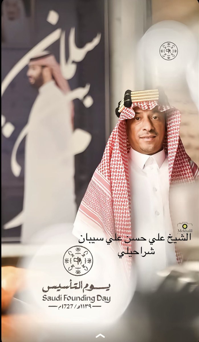 بذكرى #يوم_التأسيس، نرفع أسمى التهاني لمولاي خادم الحرمين الشريفين وسمو سيدي ولي العهد -حفظهم الله-، ونعتز بتاريخنا المجيد الذي أسسته أيدٍ أمينة لنواصل مسيرة التحوّل تحت ظل قيادةٍ حكيمة 🇸🇦