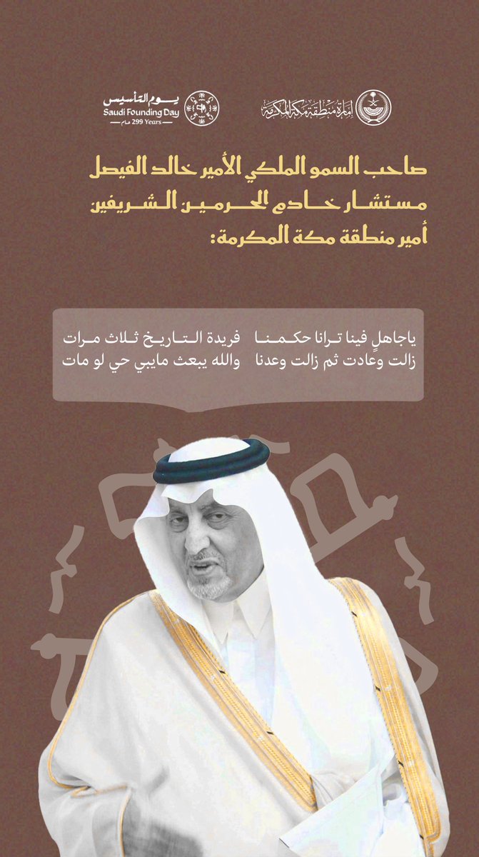 أمير منطقة مكة المكرمة صاحب
السمو الملكي الأمير #خالد_الفيصل
#يوم_التأسيس 🇸🇦