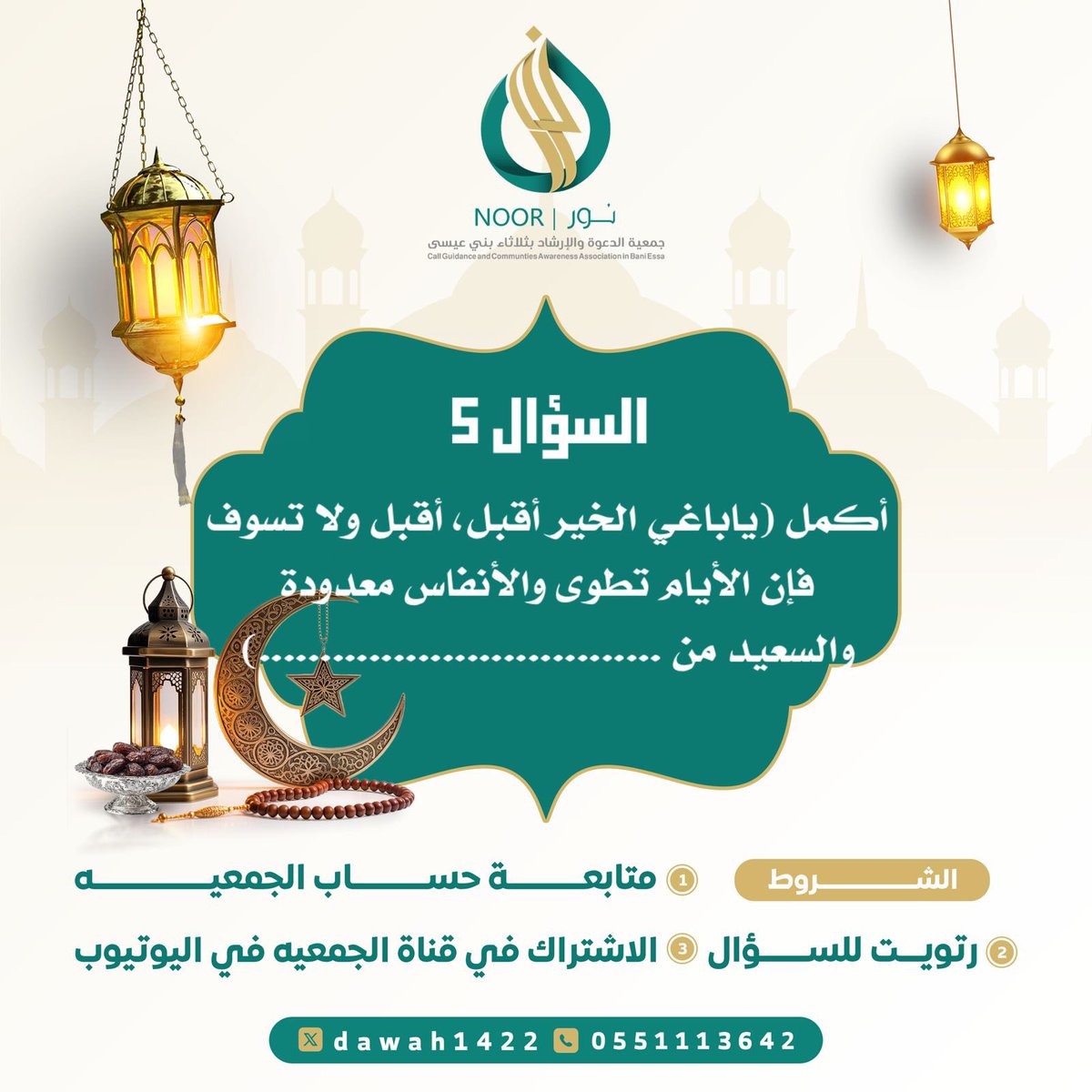 dawah1422's tweet photo. 📣سؤال اليوم الخامس من #رمضان                      
-
الشروط:

1.متابعة الحساب 

2.الاشتراك في قناة الجمعية 
https://t.co/b84X8tsPuO

3.رتويت للسؤال

4. الاجابة من خلال الرابط 
https://t.co/LKcDVht1XK
—————
🚨ملاحظة:- إجابة السؤال من حلقة اليوم من برنامج ومضات رمضانية ⬇️ 
https://t.co/RExNJSP2Pw

🎁الجائزة 150﷼