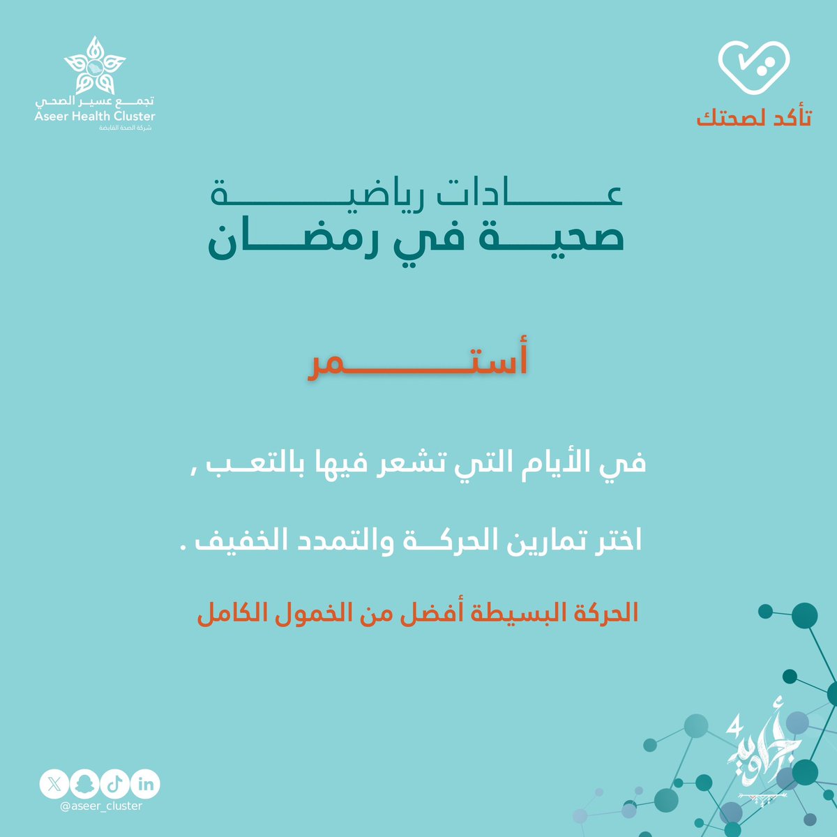 Aseer_Cluster's tweet photo. ضمن سلسلتنا الرمضانية 🌙
#تجمع_عسير_الصحي ينصحك في الأيام التي تشعر فيها بالتعب باختيار تمارين الحركة والتمدد الخفيف 

الحركة البسيطة أفضل من الخمول الكامل، وتحافظ على نشاطك خلال الصيام.

#تأكد_لصحتك
#رمضان_صحي
#أجاويد4 https://t.co/K9Edq9wJ9b