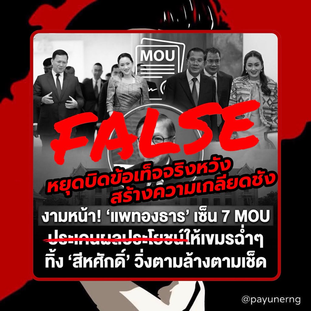 ขออนุญาตอธิบาย: จากที่ได้การที่มีการโพสต์โจมตีอดีตนายกฯแพทองธารว่าได้ “ประเคน” หรือ “ยกประโยชน์” ให้กับกัมพูชาล้วนๆ จากการลงนาม MOU จำนวน 7 ฉบับ ซึ่งไม่เป็นความจริง.. เพราะแท้ที่จริงแล้ว การลงนามในเวลานั้นมีเจตนาเพื่อเสริมสร้างมิตรภาพและความเข้าใจระหว่างสองประเทศ