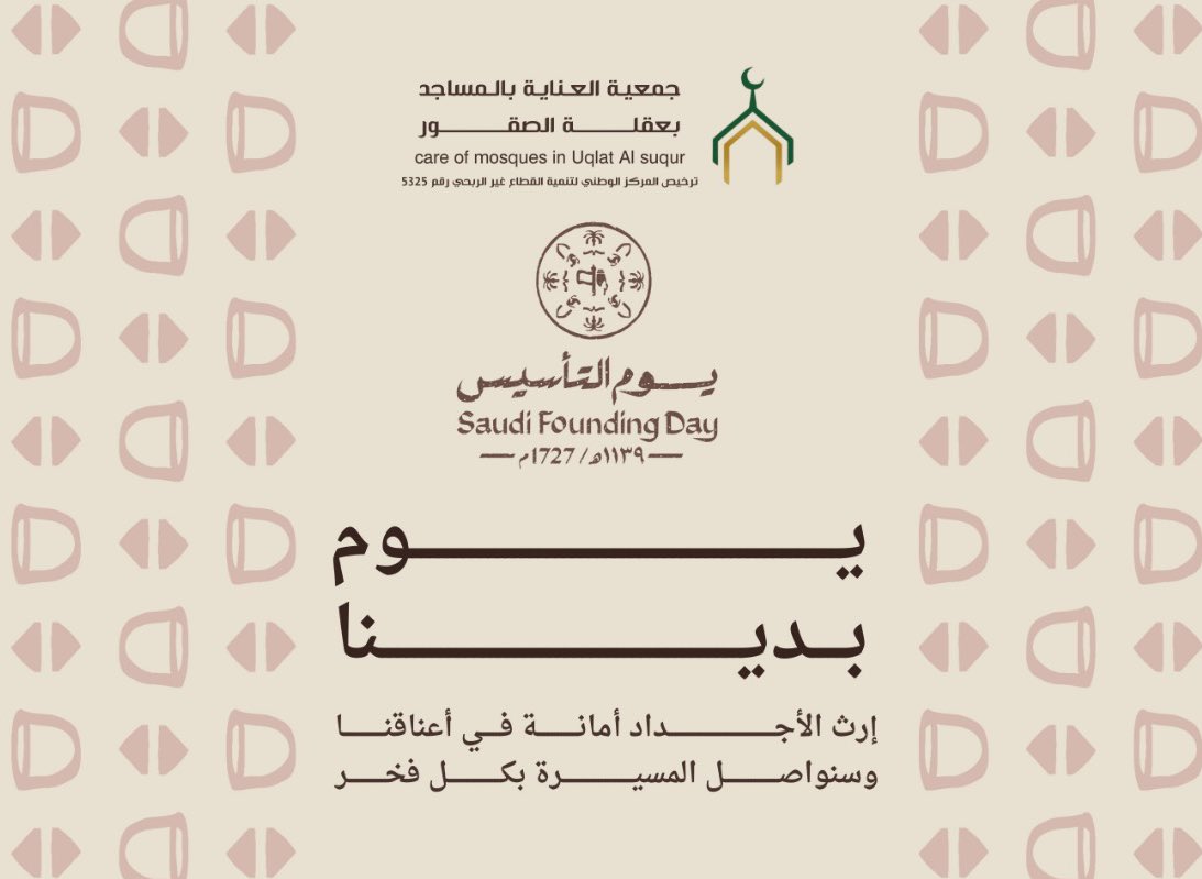 جمعية العناية بالمساجد في عقلة الصقور تهنئ خادم الحرمين الشريفين الملك سلمان بن عبدالعزيز آل سعود و ولي عهده الأمين صاحب السمو الملكي الأمير محمد بن سلمان بن عبدالعزيز - حفظهما الله - والشعب السعودي كافة بمناسبة #يوم_التأسيس سائلين الله عز و جل أن يديم على هذه البلاد أمنها