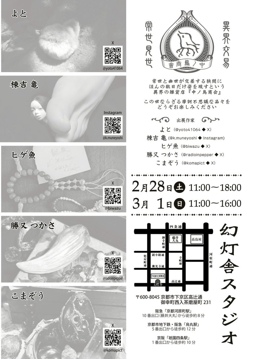 2/28、3/1 の2日間、京都の幻灯舎スタジオ@Kazuki_t_Takada にて異界産の雑貨を売る「かくりよ市」が行われます。
御札各種あります。
#かくりよ市
#中ノ鳥商會