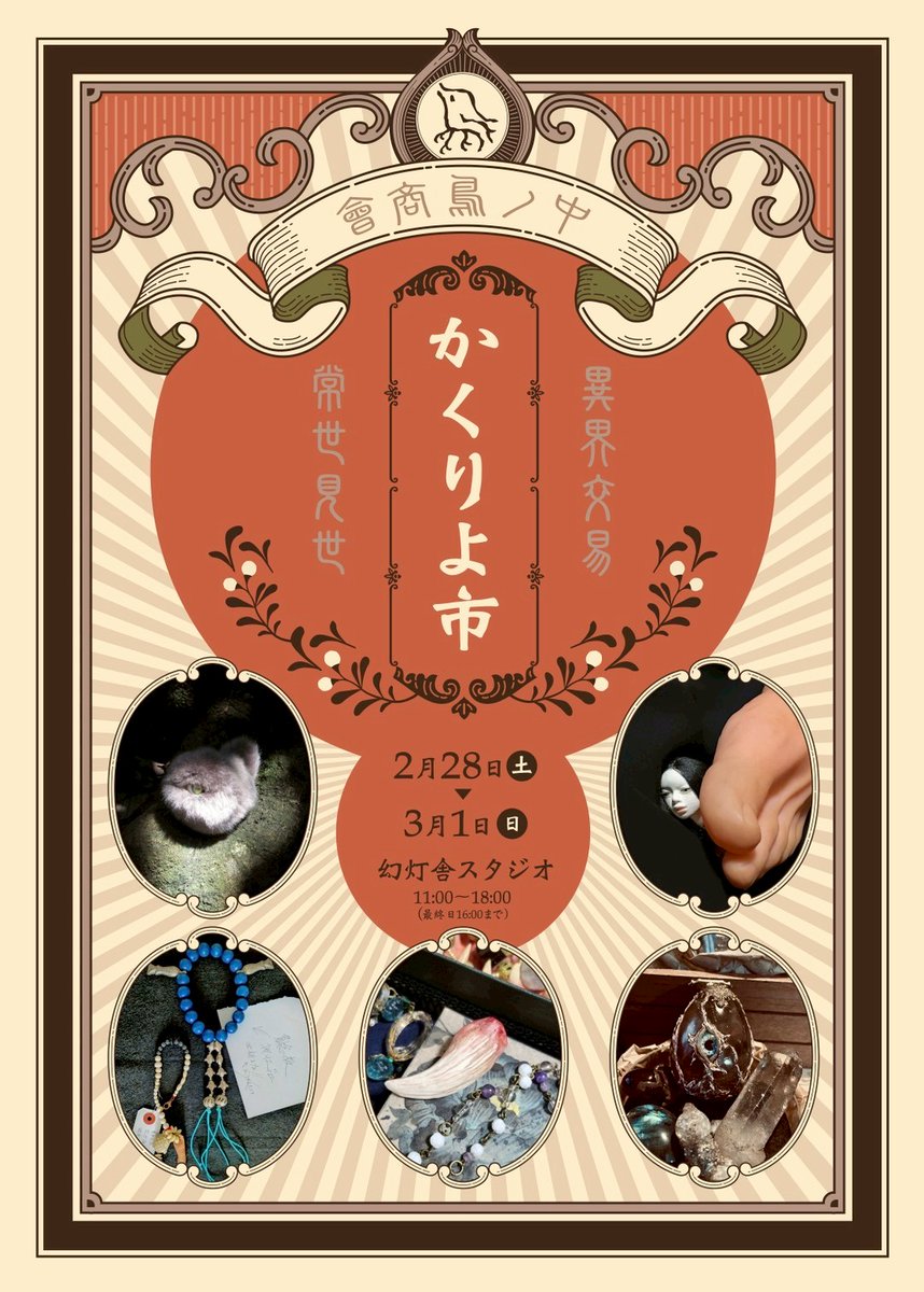 2/28、3/1 の2日間、京都の幻灯舎スタジオ@Kazuki_t_Takada にて異界産の雑貨を売る「かくりよ市」が行われます。
御札各種あります。
#かくりよ市
#中ノ鳥商會