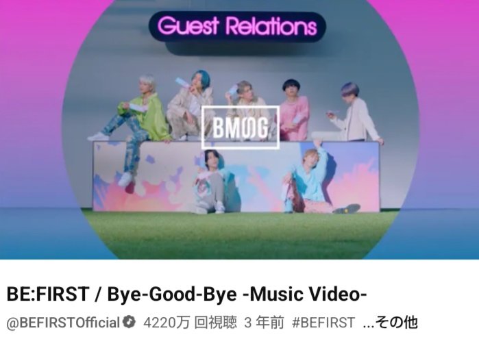 ma73135405's tweet image. 4220万回再生おめでとうございます
youtu.be/w-5PdHUDHX0

BE:FIRST / Bye-Good-Bye -Music Video-
第64回輝く!日本レコード大賞「優秀作品賞」受賞
日本テレビドラマ ｢サヨウナラのその前に｣主題歌
CMソングUHA味覚糖「カヌレット｣
#BEFIRST #ByeGoodBye