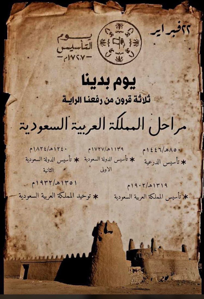 #يوم_التأسيس 
#يوم_بدينا_1727