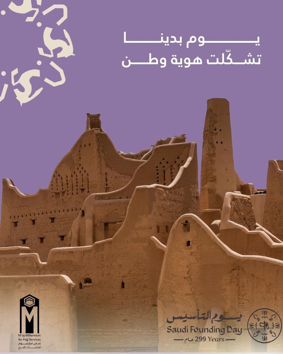 يوم بدينا… تشكّلت هوية وطنٍ راسخة،
قِيَمها العطاء، ورسالتها خدمة الإنسان.
واليوم نواصل المسير،
نخدم ضيوف الرحمن بروحٍ متجذّرة في أصالة البدايات 
#يوم_التأسيس
#إم_حج