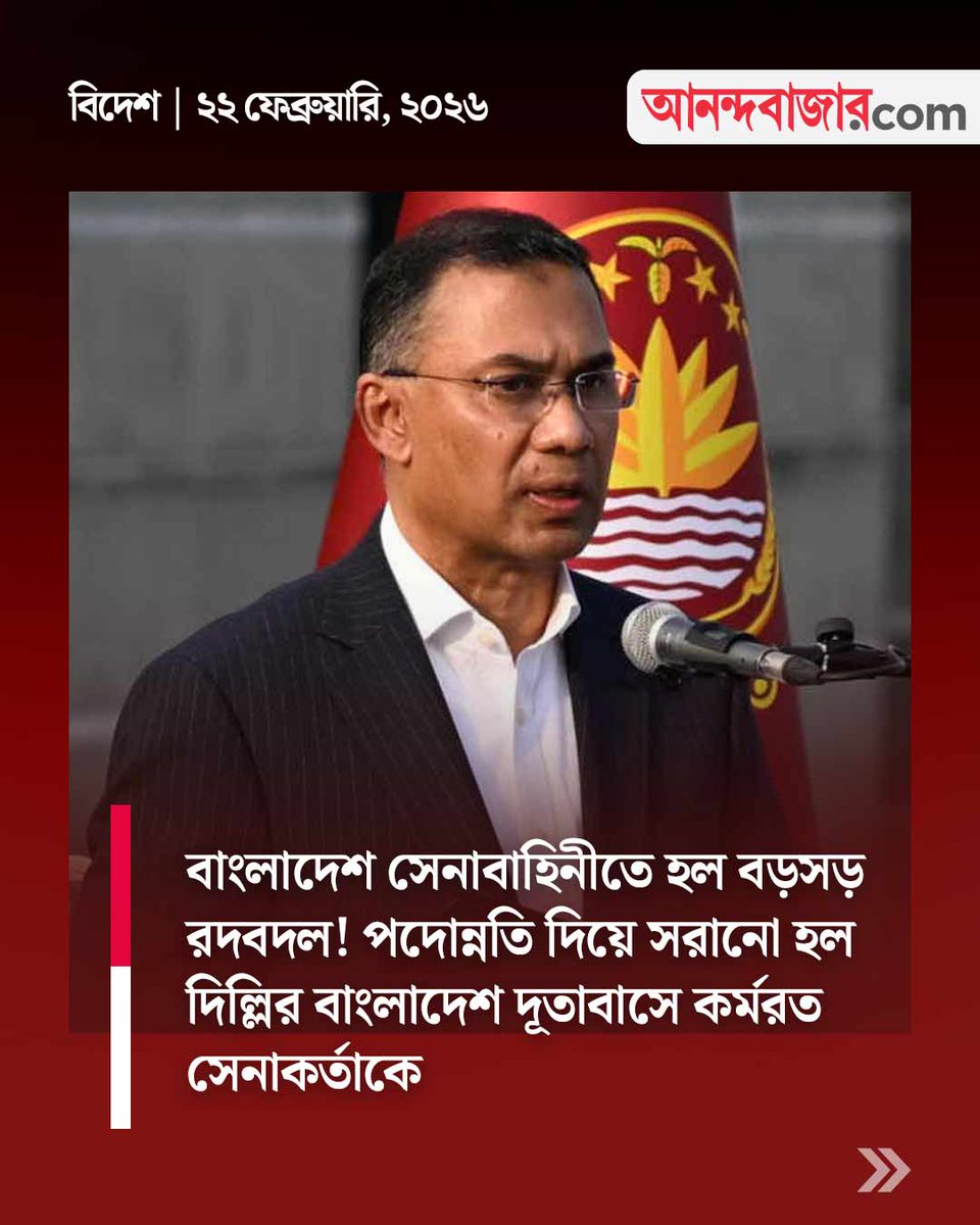 MyAnandaBazar's tweet photo. বাংলাদেশি সেনায় রদবদল!
#BangladeshArmy #Reshuffles
https://t.co/0qDqNoD96G https://t.co/Zy64zJ9JNE