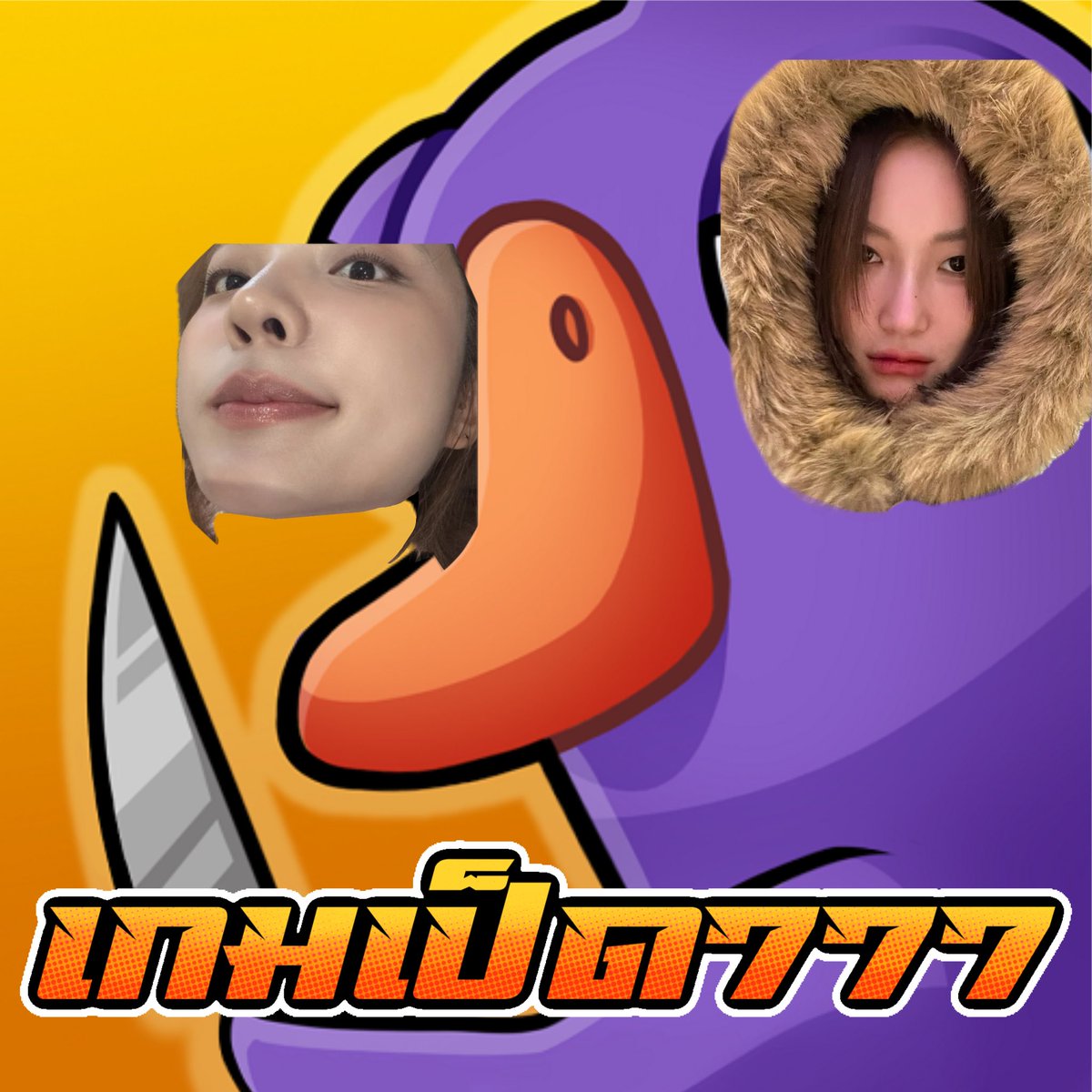 แจนจิงจิง Janiverse คนไหนอยากเล่นเป็ดมั้ยคั้บบ🪿
(ถ้าคนไม่ถึงอาจจะล่ม…🧎🏻‍♀️‍➡️)

🎮 : Goose Goose Duck
🗓️ : 23/02
⏰ : 21.00
วิธีเล่น : เป็นเกมหักหลังเพื่อน คล้ายกับ Among Us ผสม Werewolf โดยผู้เล่นจะถูกแบ่งเป็นฝ่าย "ห่าน" ฝ่าย "เป็ด"และฝ่าย “นกชนิดอื่นๆ”