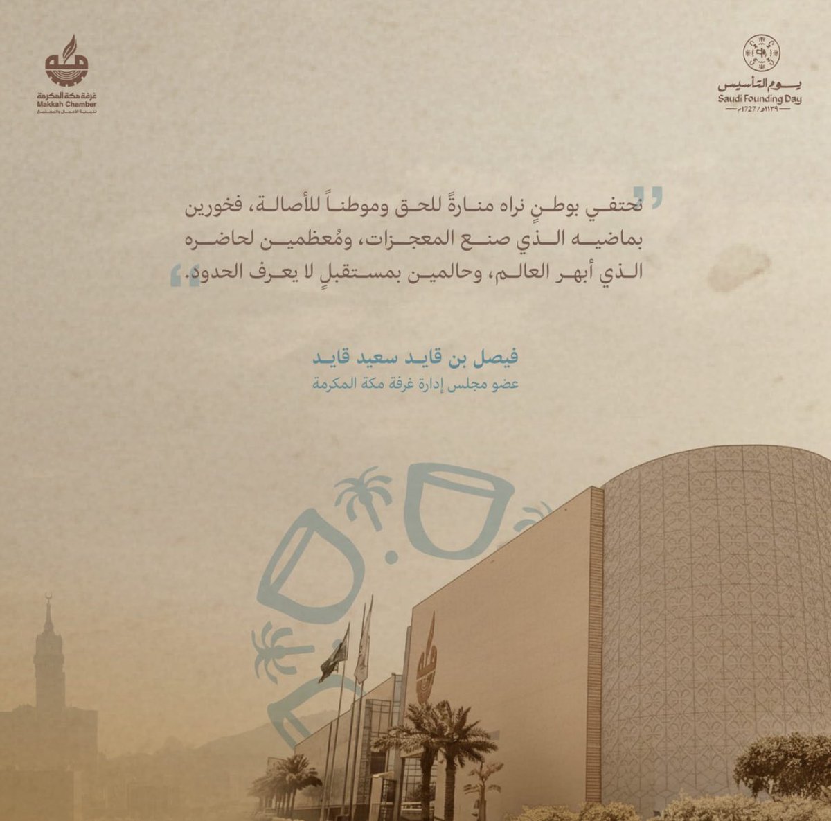 نستحضر مجد البدايات،
ونفخر بجذورٍ راسخة صنعت حاضرنا

عزٌّ نحتفي به..
وتاريخٌ نستند عليه 🇸🇦

 #يوم_التاسيس