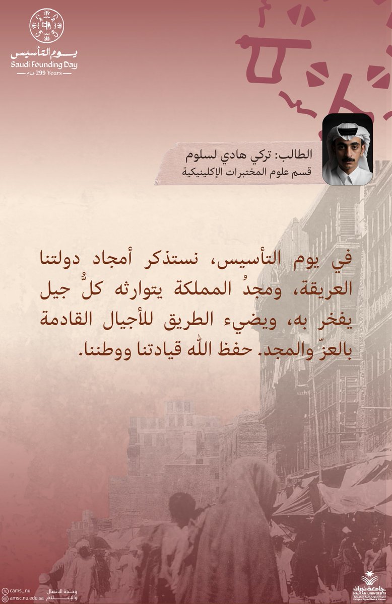 #يوم_التأسيس نستذكر أمجاد دولتنا العريقة، ومجدُ المملكة يتوارثه كلُّ جيل بفخر به، ويضيء الطريق للأجيال القادمة بالعزّ والمجد.

الطالب/ تركي لسلوم
