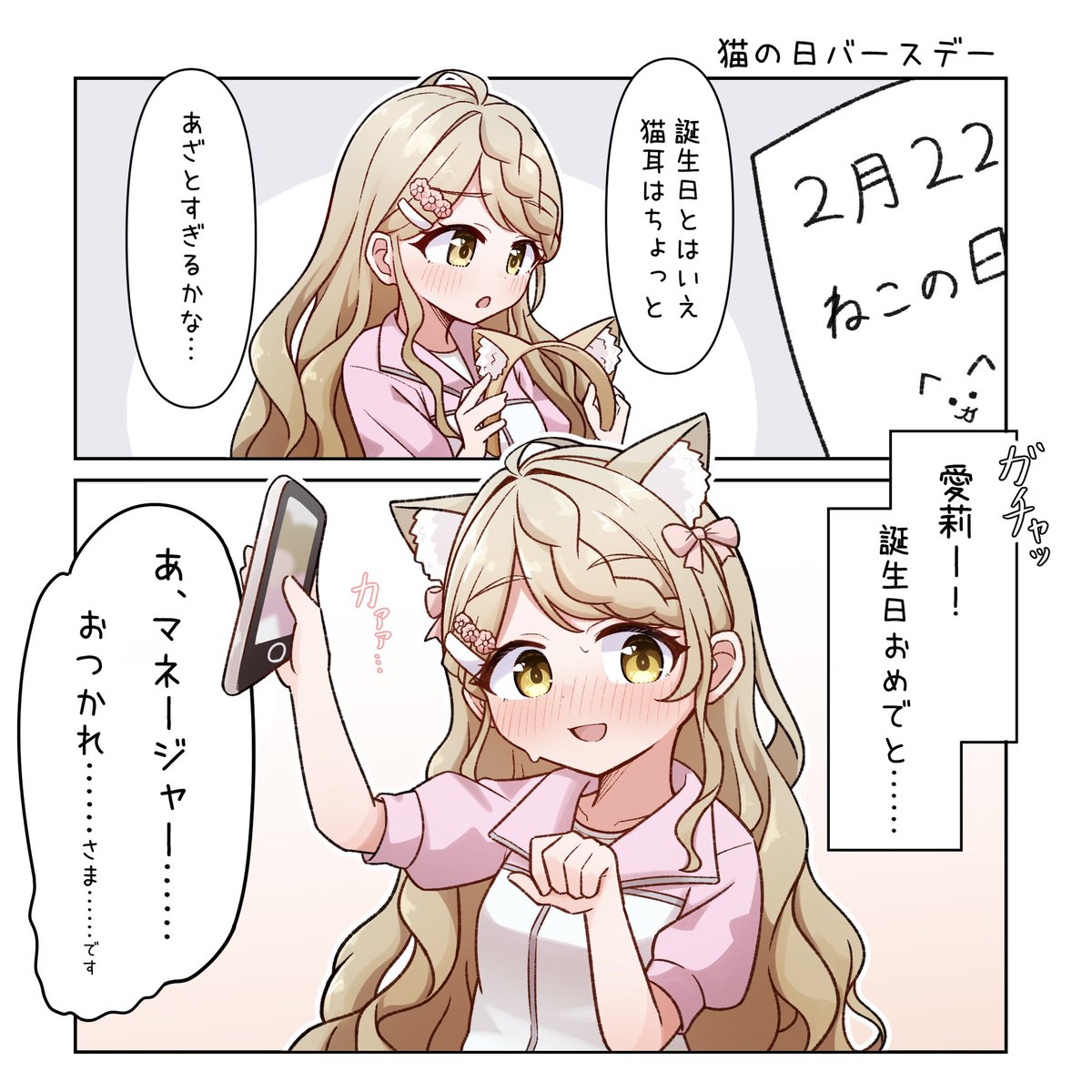 愛莉はぴば🐈 #琴森愛莉生誕祭 #シャインポスト