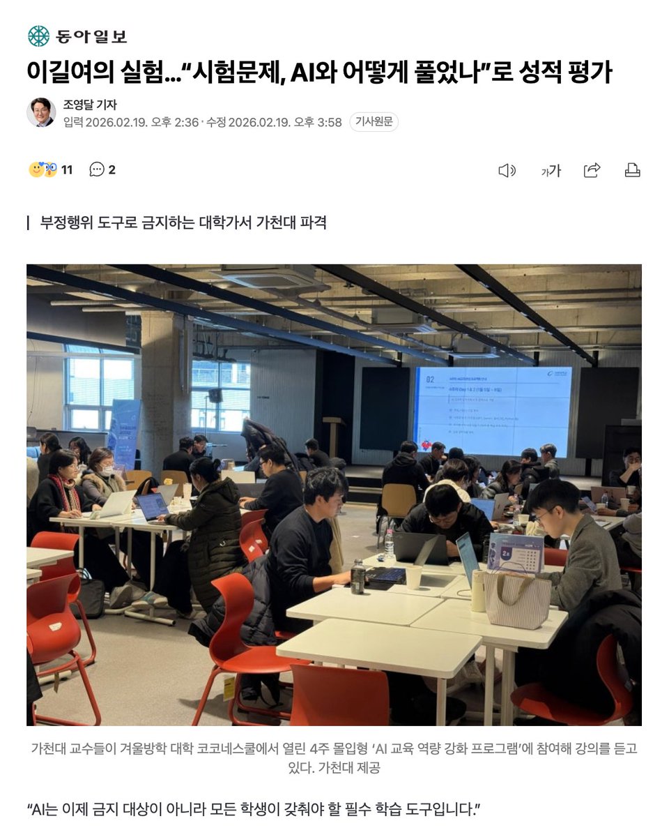 lucas_flatwhite's tweet photo. "AI는 이제 금지 대상이 아니라 모든 학생이 갖춰야 할 필수 학습 도구입니다."

가천대가 이걸 하네요. 저는 이거 맞는 방향이라고 생각합니다. 실험이라고 표현했지만 그거 아니라고 봐요 이제.

AI를 부정행위 도구로 보던 기존 관행을 뒤집고, 오히려 시험 칠 때 AI를 쓰세요! 라고 공식 선언함.

'얼마나 고생해서 코딩했냐'가 아니라, 'AI를 시켜서 얼마나 빠르고 정확하게 풀었냐'로 성적을 매기겠다는 것..ㅇㅇ

출발점은 교수라고 하면서,, 교수분들도 많은 준비를 하고 있는 듯 싶네요.

이제 가천대 신입생 8,000명은 전공 불문하고 무조건 AI 수업을 들어야 합니다.

- 인문/예체능 계열도 예외 없음
- AI 기초부터 딥러닝 응용까지 3단계 커리큘럼 필수 이수

"제한된 시간 내에 AI와 협업해 최적의 코드를 설계하고, 실제 작동 여부를 검증하는 능력이 미래 인재의 핵심 역량"

이게 맞죠. 단순히 허용하는 수준을 넘어, AI와의 협업 능력 자체를 평가의 척도로 삼겠다는 이길여 총장..

참고로 이분은 93세이십니다??!!