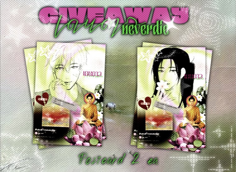 Giveaway for เดนดาวเดี้ยน — 🩷 💚

Postcard 4*6 / 2ea 🪷
รับเพียง 17 สิทธิ์
จำกัด 1 set / 1 สิทธิ์ !

only shipping 45.- 
🗓️ 25 February 2026 - 20:00 น. 🕚
Form will be closed once full !
 #เดนดาวneverdie