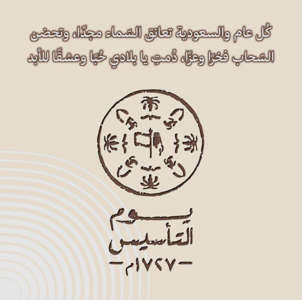 samialsalmi01's tweet photo. في ذكرى #يوم_التأسيس نفخر بمسيرة ثلاثة قرون من الأمجاد. ونعتز بحاضر مُلهم تحت ظل القيادة الرشيدة - حفظها الله - #يوم_بدينا_1727 🇸🇦🇸🇦 https://t.co/SDwSi5i3Xn