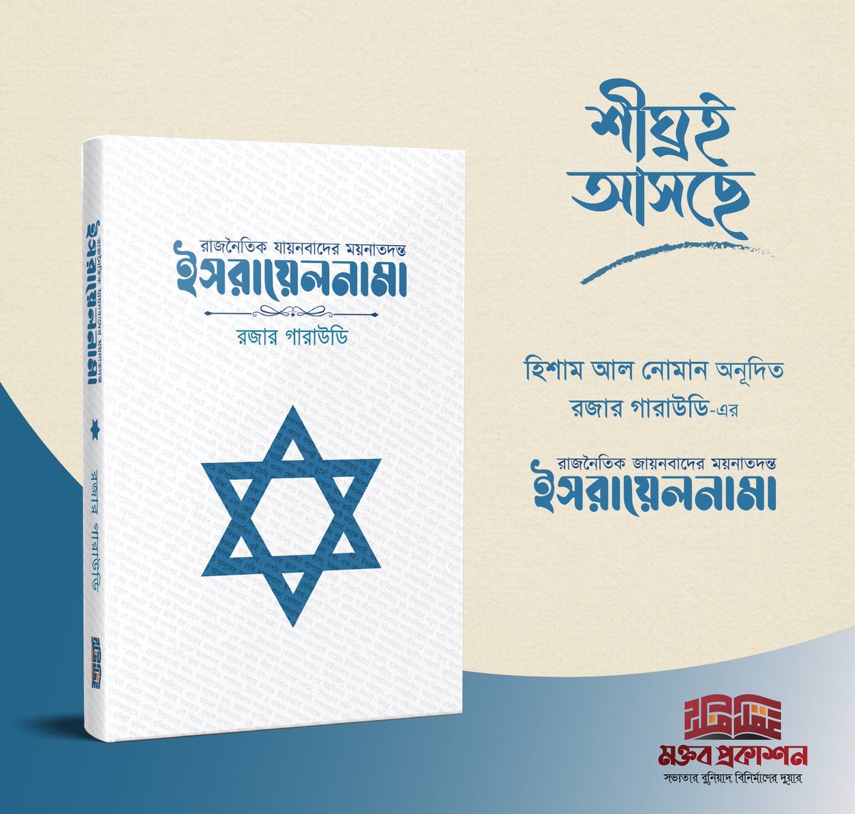 বিংশ শতাব্দীর অন্যতম প্রখ্যাত ফরাসি দার্শনিক ও চিন্তাবিদ রজার গারাউডি'র "ইসরায়েলনামা: রাজনৈতিক জায়নবাদের ময়নাতদন্ত" গ্রন্থটি হিশাম আল নোমানের অনুবাদে অমর একুশে বইমেলা ২০২৬-এ মক্তব প্রকাশন থেকে প্রকাশিত হচ্ছে।

বিস্তারিত পড়ুন- facebook.com/share/p/18N42g…