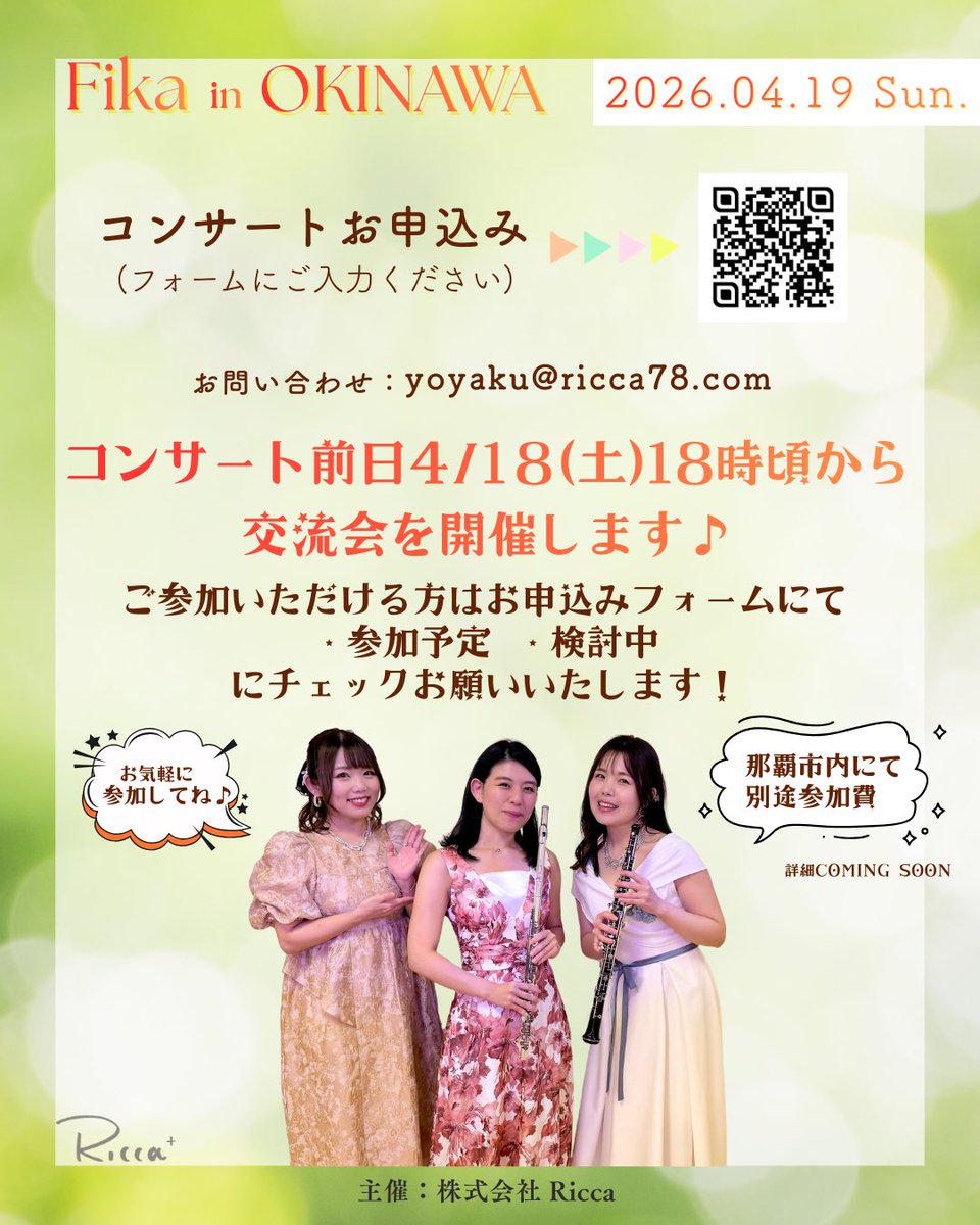 Mina_ob's tweet photo. フルート・オーボエ・ピアノ🫧
それぞれのソロやアンサンブルをお届けしている“Fika” シリーズ🌿

ついに沖縄公演が‼︎✨
皆さまこの機会にぜひ沖縄へ行きませんか？

2026年4月19日(日)
📍『RAKUDA MUSICA』
沖縄県宜野湾市(ぎのわんし)野嵩4-21-1

🌺詳細・お申込み
https://t.co/8y16M7rNJx https://t.co/6J1lpTmPsO