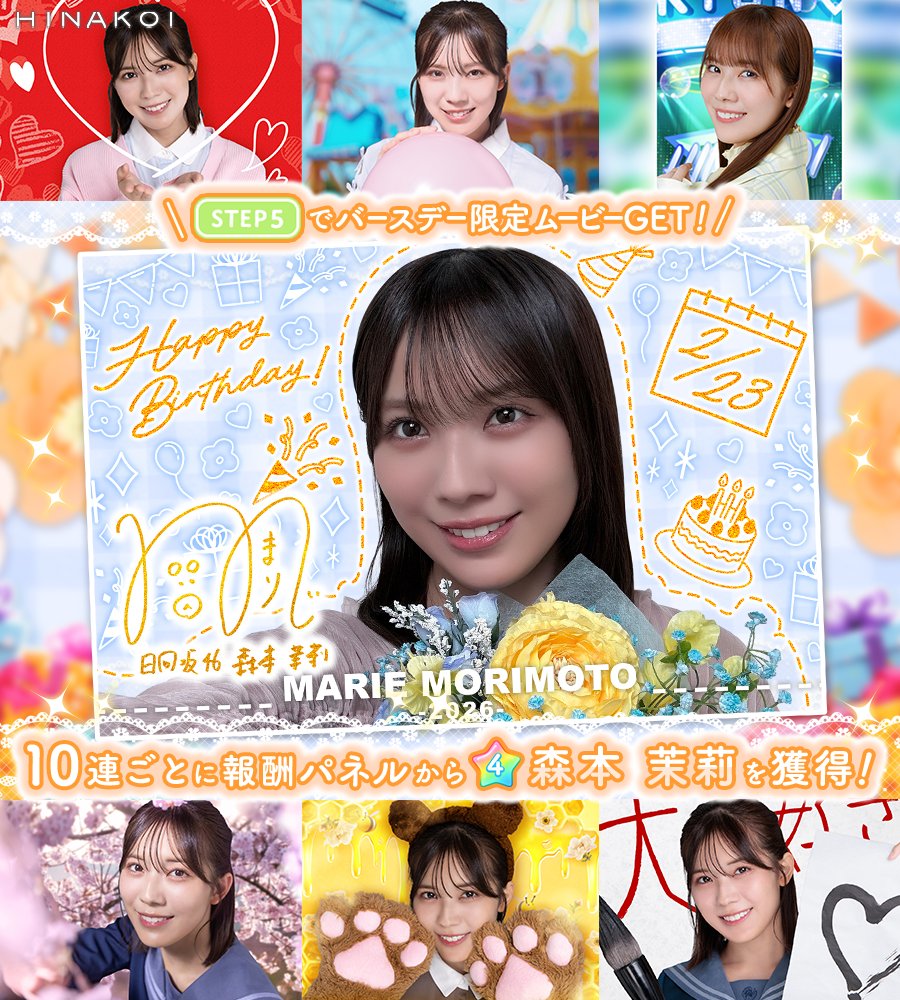 ⋱✨𝐇𝐚𝐩𝐩𝐲 𝐁𝐢𝐫𝐭𝐡𝐝𝐚𝐲✨/⋰ #森本茉莉 さん お誕生日