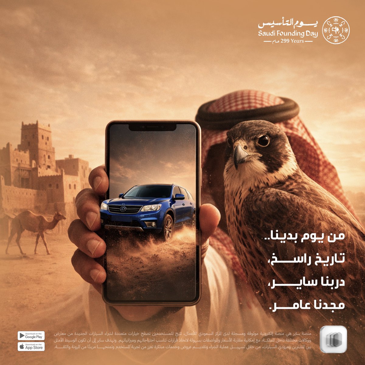 🇸🇦 | #يوم_التأسيس

من يوم بدينا… والمجد ساير معنـــا،
والفخـــر راســـــخ في خطانــــــــا،
حكايـــــة وطن ابتدأت بالعـــــــزم،
واليـــــوم سايرين على نهجـــــــــه،
نحمل إرث الأمس، ونصنع فخر الغد.