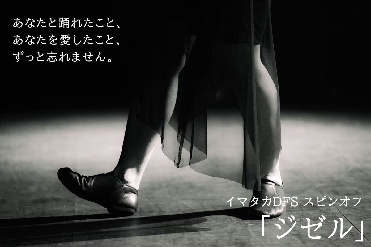 imataka0306's tweet photo. ジゼル開幕しました！本日ご来場の皆様ありがとうございます！

寂しい終わってほしくない寂しい
でも、この作品が次の一歩を踏み出す力になると信じて明日までやりきる

終わりがあるから尊いし何にも代え難い

出会ってくれた全ての人にとびっきりの愛を！
私を突き動かす衝動はいつだって踊と人だ https://t.co/jRMss9GkNC