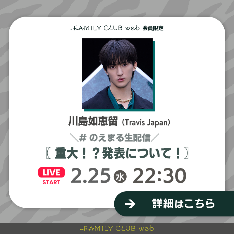 川島如恵留（#TravisJapan） FCweb会員限定✏ #のえまる生配信