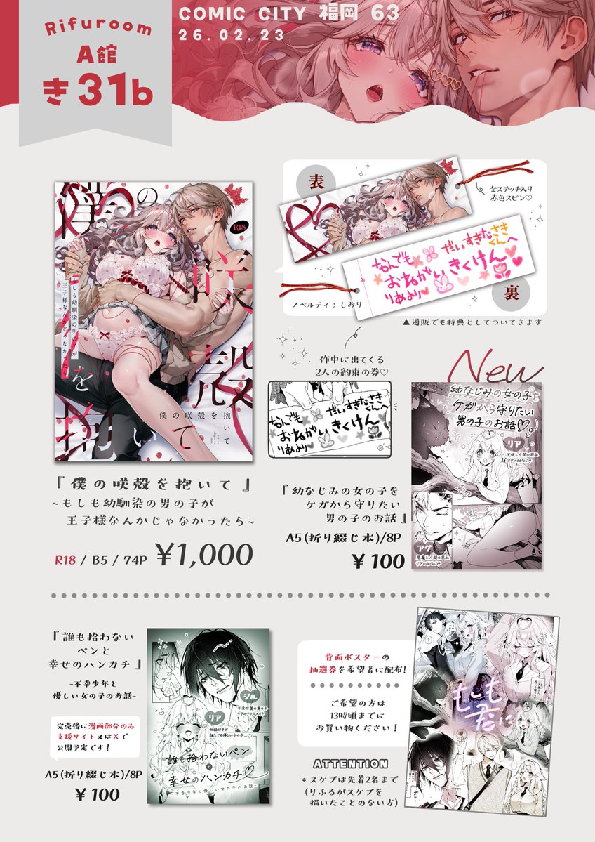 【❤️COMIC CITY 福岡63 
           お品書き🤍】
୨୧┈┈┈┈┈┈┈┈┈┈┈┈୨୧

2/23(月) A館-き31b 『Rifuroom』

୨୧┈┈┈┈┈┈┈┈┈┈┈┈୨୧
にてお待ちしております💐

新しい折り綴じ以外、全て少部数でのご用意になります…!
お品書きに載っていない既刊も少しだけあります🙌 