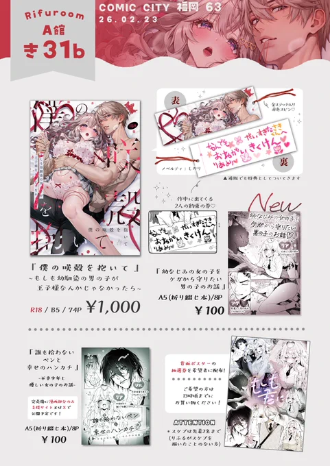 【❤️COMIC CITY 福岡63 
           お品書き🤍】
୨୧┈┈┈┈┈┈┈┈┈┈┈┈୨୧

2/23(月) A館-き31b 『Rifuroom』

୨୧┈┈┈┈┈┈┈┈┈┈┈┈୨୧
にてお待ちしております💐

新しい折り綴じ以外、全て少部数でのご用意になります…!
お品書きに載っていない既刊も少しだけあります🙌 