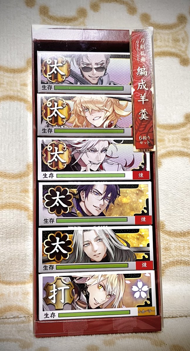 編成羊羹の一文字をようやく買い揃えることができたので大満足した　絵面が強い最高👏