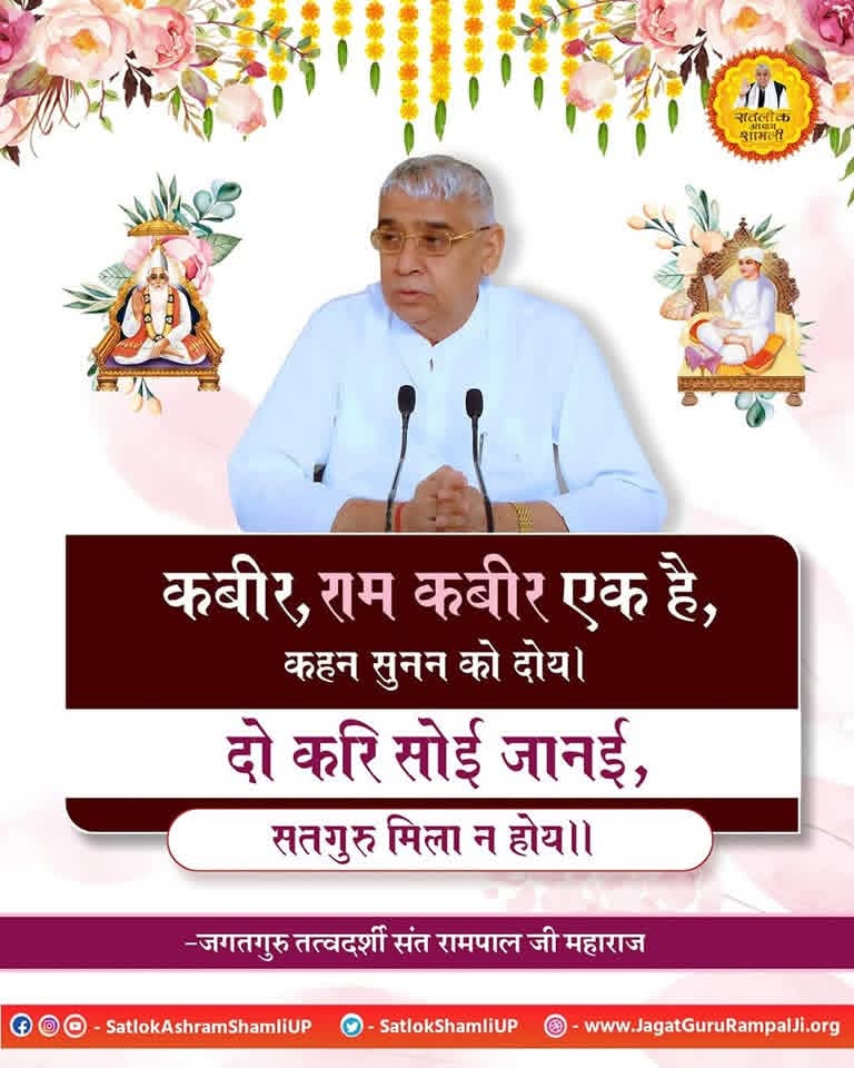 #अल्लाह_की_यथार्थ_जानकारी

Baakhabar Sant Rampal Ji
कबीर, राम कबीर एक है, कहन सुनन को दोय।

दो करि सोई जानई, सतगुरु मिला न होय ।।

- जगतगुरु तत्वदर्शी संत रामपाल जी महाराज

- Satlok Ashram ShamliUP

- SatlokShamliUP

-www.JagatGuru RampalJi.org