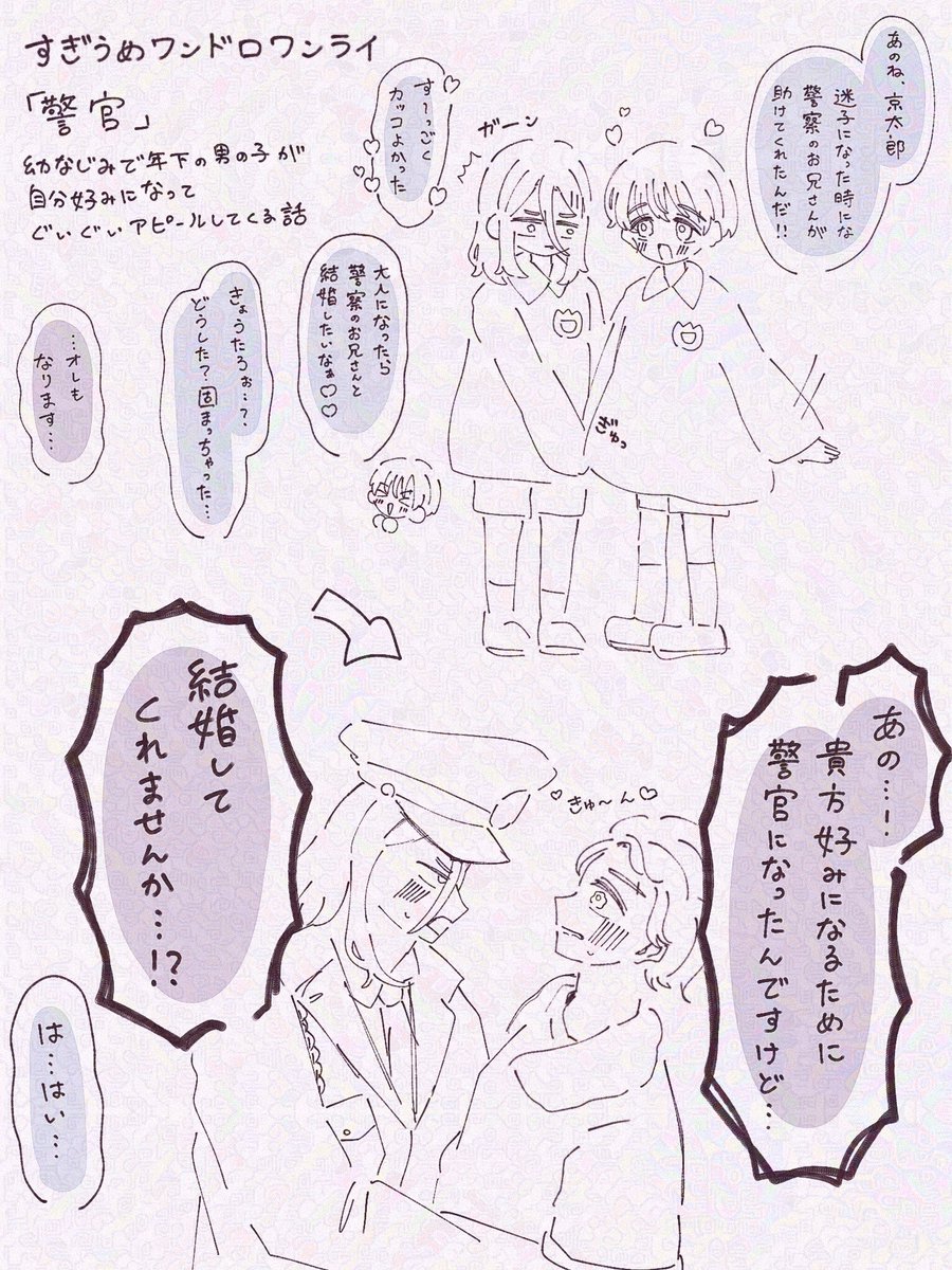 #すぎうめワンドロワンライ
お題「警官」のすぎうめ🌲🍅
⚠️年齢操作‼️独自設定世界線‼️
このネタ何回目⁉️ってくらい描いてる…
でも好きなんです………………ずっと一途に思い続けて大人になってプロポーズする攻めが…………