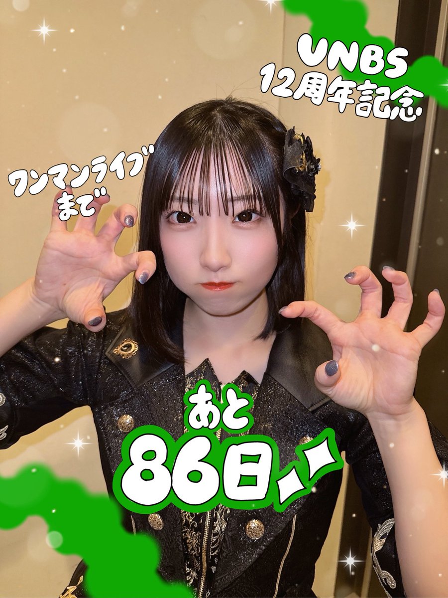 ◤💚 UB XII 💚◢ #アンビスワンマン0519 まであと86日！！！ この日