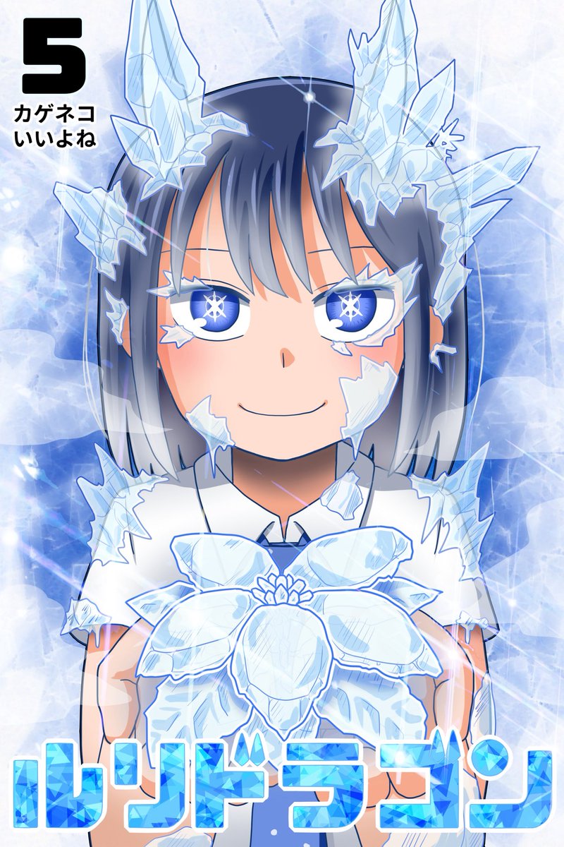 以前に予想した「 #ルリドラゴン 」 コミックス第5巻予想表紙答え