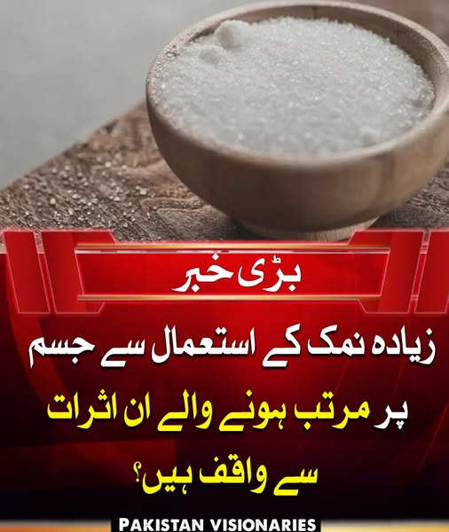PAK_visionaries's tweet image. زیادہ نمک کے استعمال سے بلڈ پریشر، دل کی بیماریوں، فالج اور گردوں کے مسائل کا خطرہ نمایاں طور پر بڑھ جاتا ہے، کیونکہ اضافی سوڈیم جسم میں پانی کو روکے رکھتا ہے اور شریانوں پر دباؤ ڈالتا ہے۔ 
#HealthAwareness #SaltIntake #HealthyLifestyle #WHOGuidelines