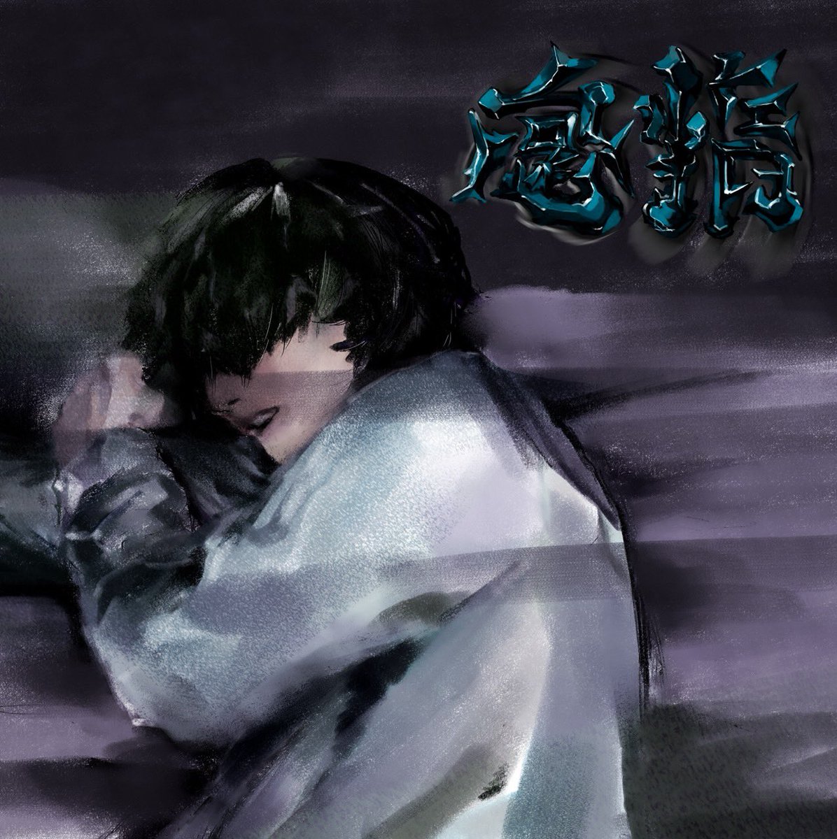 3/1  0:00より 1st single「怠惰」が各種サブスク配信決定！！
怠惰 Pandemora