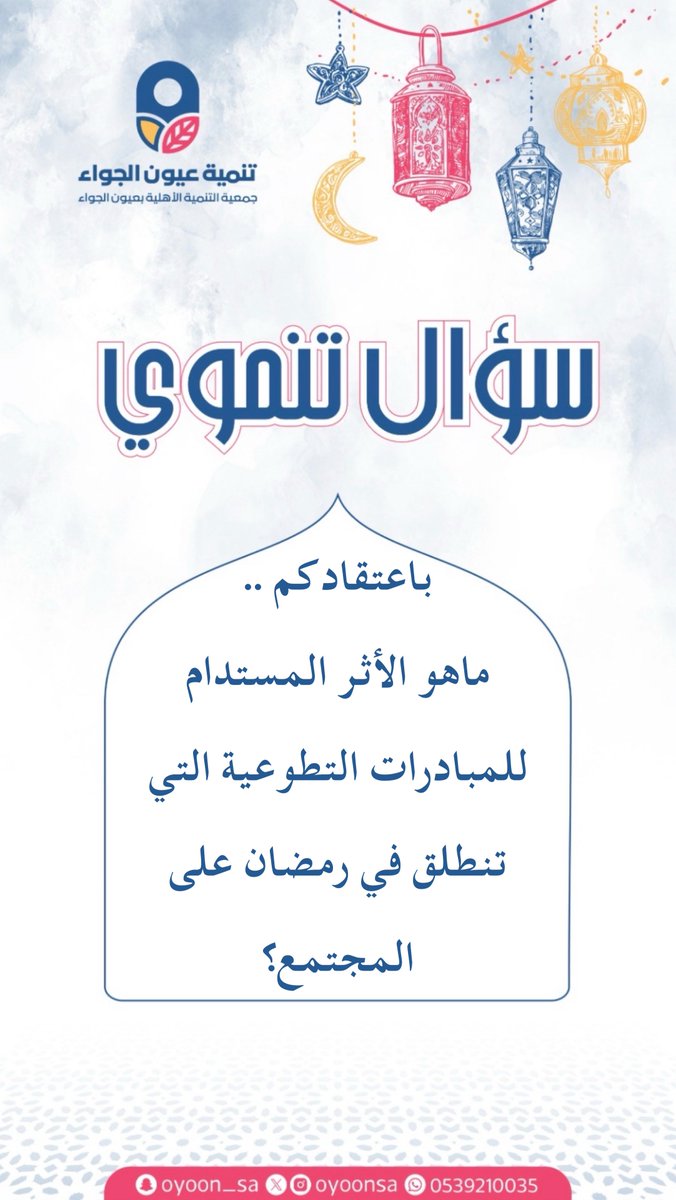 مسابقة |

- شاركنا إجابتك في التعليقات 💬
- لا تنسى رتويت للتغريدة + متابعة الحساب ✨

إعلان الفائزين بعد غدٍ الثلاثاء بإذن الله 
في تمام السّـاعة الـ 9 مسـاءًا ⏰

—————

#سؤال_تنموي
#شهر_رمضان_المبارك 🌙
#تنمية_عيون_الجواء
#عيون_الجواء
#القصيم