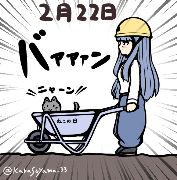 遅刻
去年のやつに色塗っておきました
#猫の日
#佐城雪美 