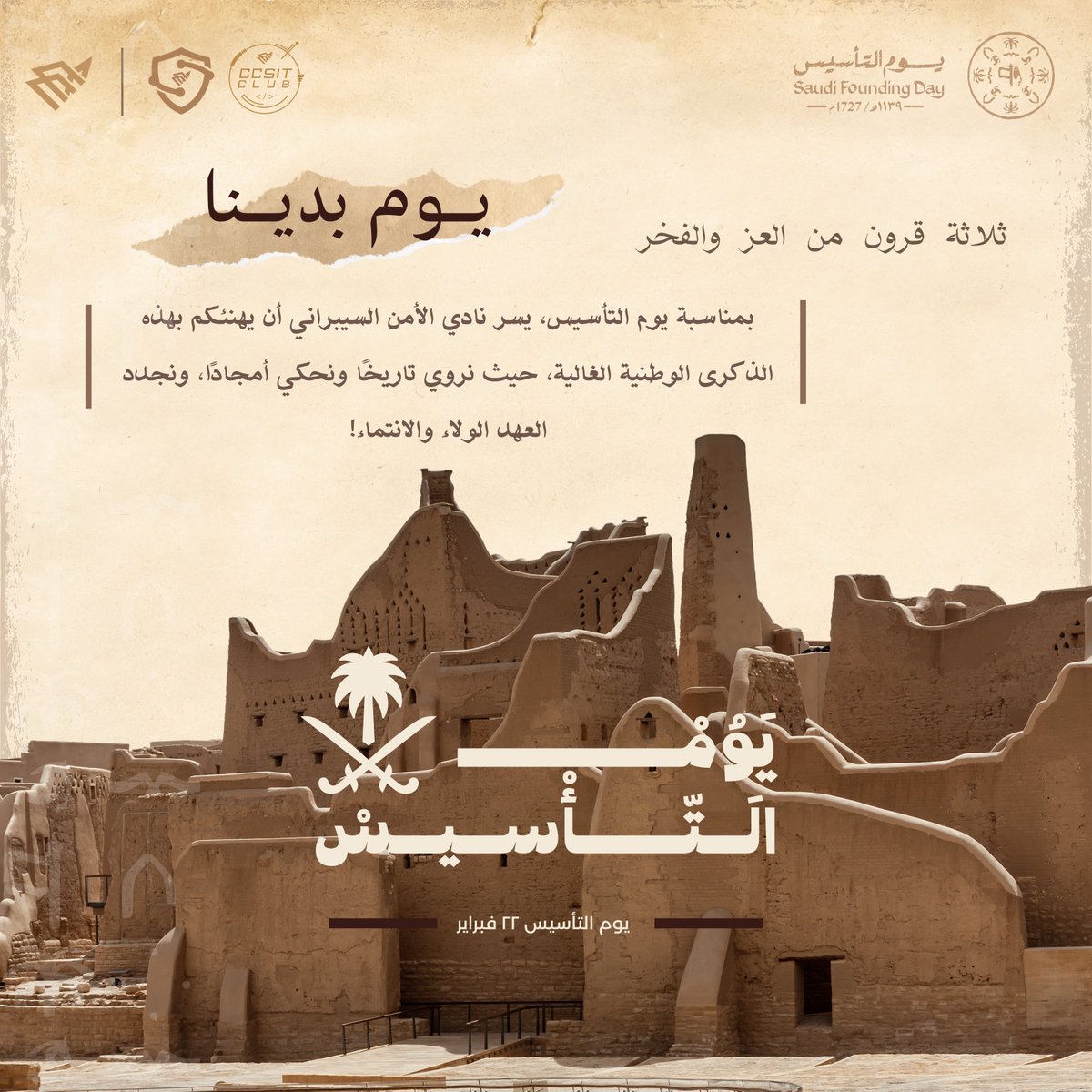 ثلاثة قرونٍ من العزم والإنجاز،
نستذكر فيها تاريخًا عظيمًا، ونفخر بقيادةٍ صنعت الفرق،
ونجدد الولاء لوطنٍ لا يعرف إلا القمة.🇸🇦

#يوم_التأسيس