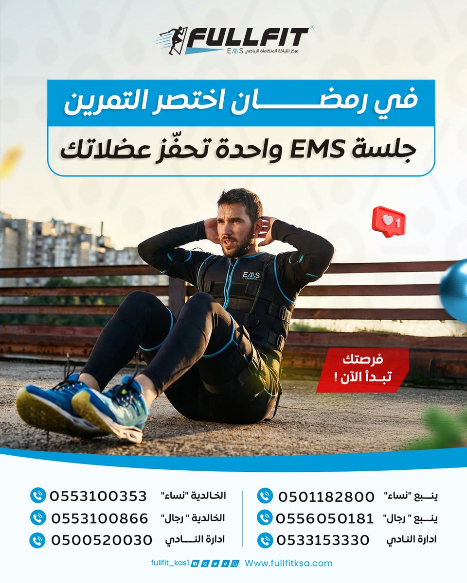 في رمضان اختصر التمرين جلسة ems واحدة تحفز عضلاتك

#تقنية_التحفيز_الكهربائي #نادي_FULLFIT_EMS #رياضتك_بأسلوب_أحدث
