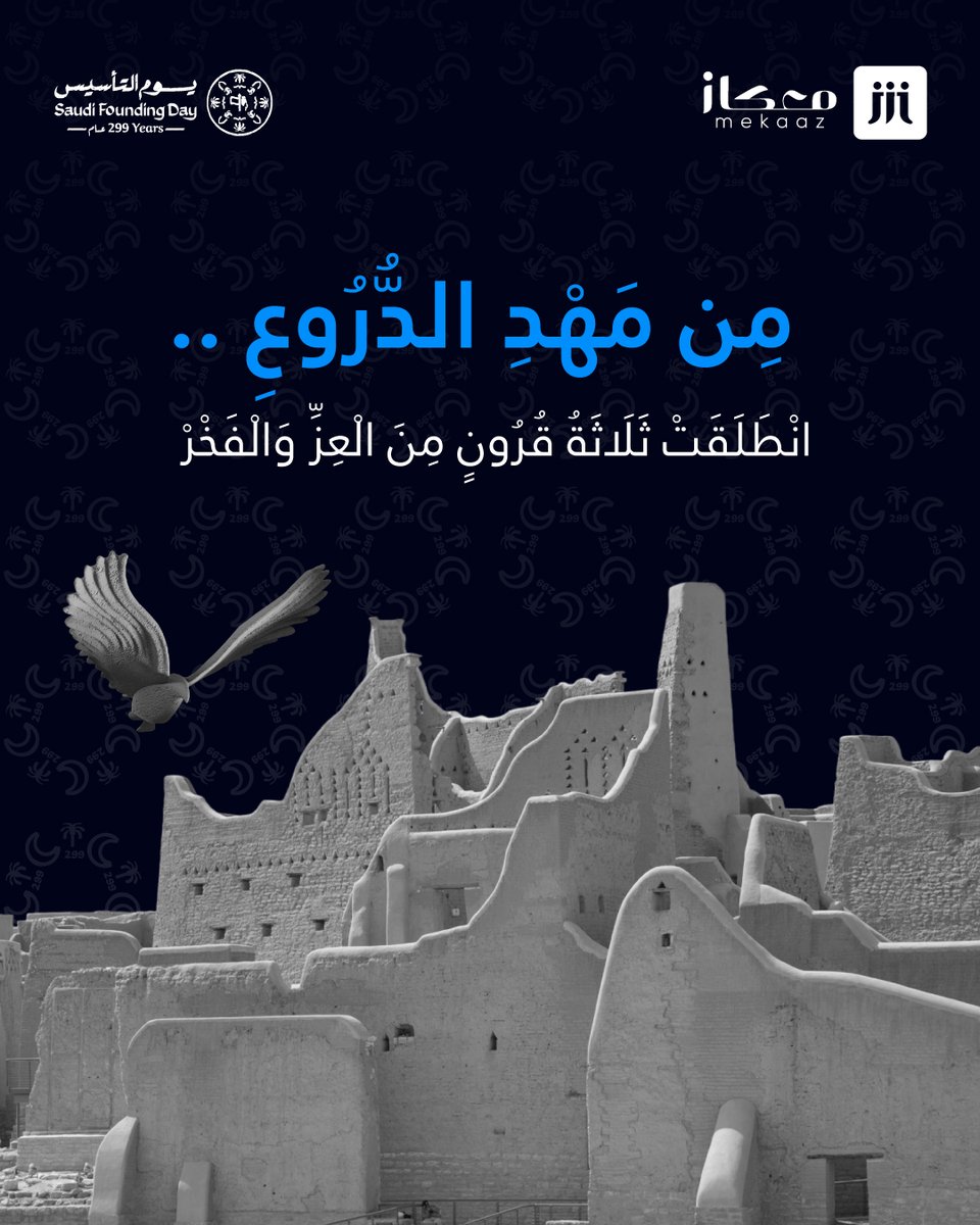 في هذا اليوم، نحتفي بتاريخٍ صنعَ الحاضر وألهمَ المستقبل.

#يوم_التأسيس #يوم_بدينا_1727 #معكاز_رعاية_موثوقة_لحياة_أفضل
