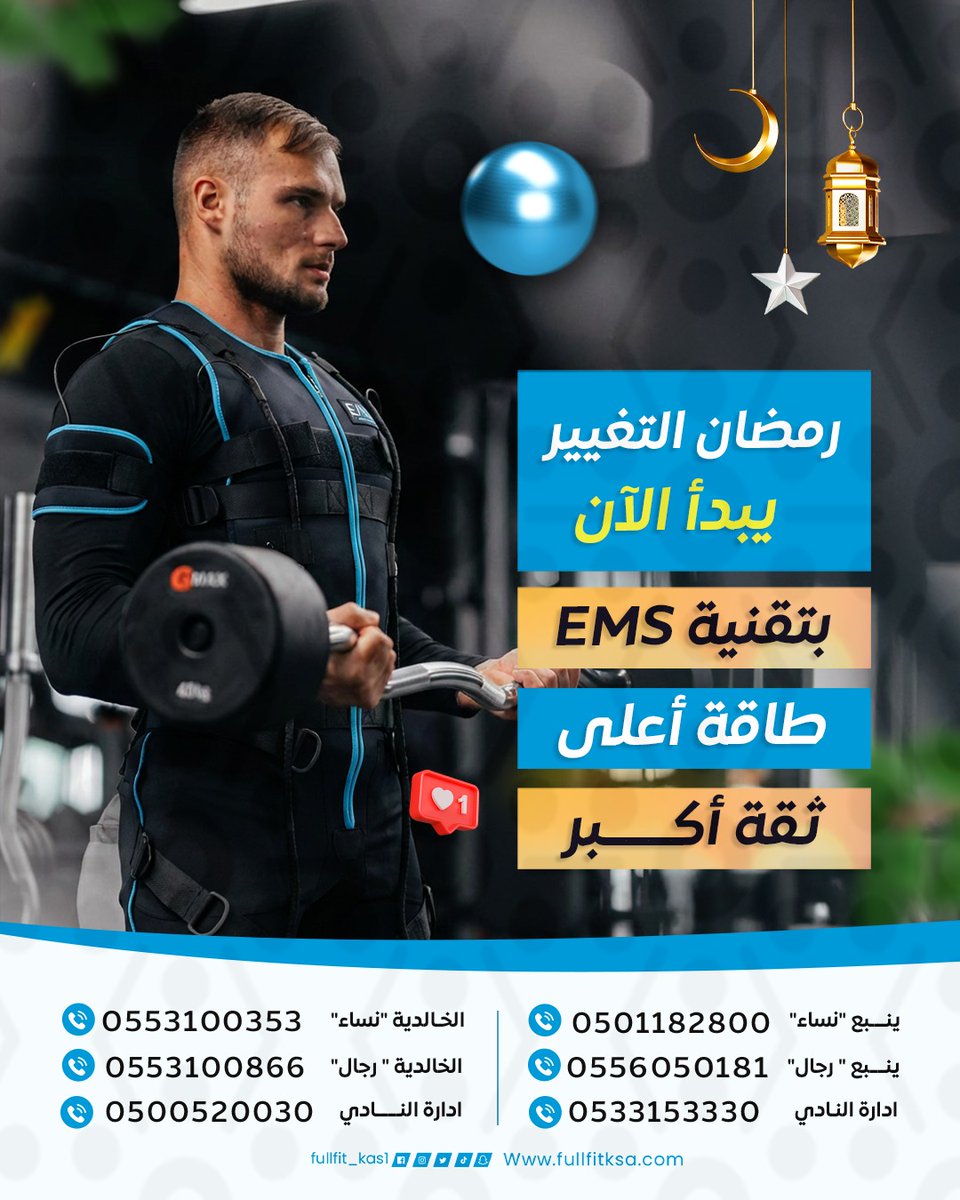 رمضان التغيير يبدأ الان بتقنية ems
طاقة أعلى وثقة أكبر

✔️ تدريب شخصي
✔️ متابعة خاصة
✔️ نتائج سريعة ومذهلة
احفظ جسمك ولياقتك
وخلي صحتك أولوية كل يوم 🖤