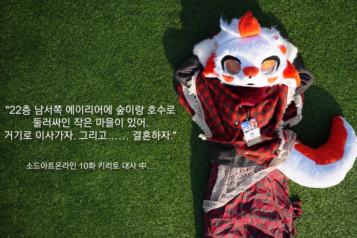 잔디밭이 있다
그렇다는 건?
누워야 하다
#FurryJoA2026 #furryjoa #퍼리조아
📸 - <a href="/Password_6863/">Password 6863</a>