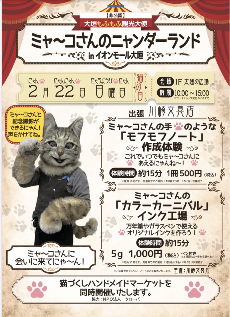 猫の日】 ミャ〜コさんのニャンダーランド 「出張！川崎文具店」おかげ
