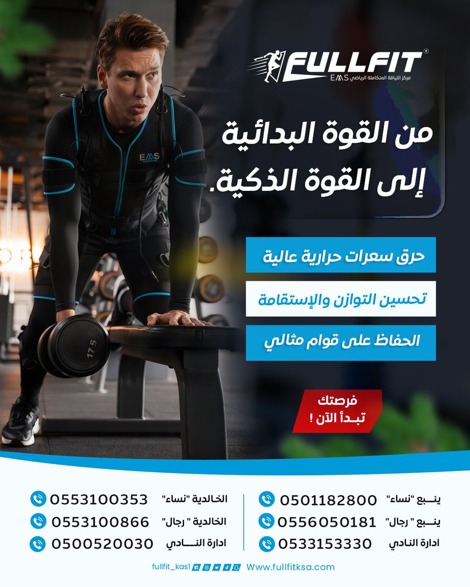 من القوة البدائية…
إلى القوة الذكية ⚡
زمان كانت القوة تعني تعب أكتر، وقت أطول، وضغط أكبر على الجسم.
اليوم، مع تقنية EMS، القوة صارت أذكى:
20 دقيقة
تنشيط لكل العضلات
ونتائج أسرع بدون إرهاق.
القوة مو بقدّ ما تتعب…
القوة بقدر ما تختار الصح.
FULLFIT EMS – القوة الذكية تبدأ