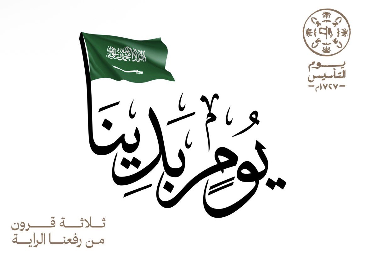 Rajeh1994's tweet photo. يوم التأسيس ليس مجرد ذكرى،
هو بداية حكاية… حكاية دولة قامت على العزيمة، والوحدة، والهوية الراسخة.

في 22 فبراير نستحضر فخر البدايات، ونعتز بجذورٍ ضاربة في عمق التاريخ،
ونمضي بثقة نحو مستقبلٍ يليق بإرثٍ عمره ثلاثة قرون.

كل عام ووطنا شامخ، وكل عام ونحن أبناء هذا المجد https://t.co/Y5ChbXqSal