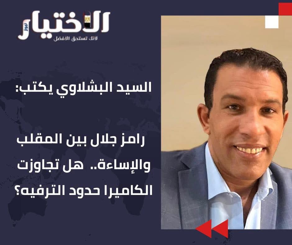 elsayedelbeshl1's tweet photo. السيد البشلاوي يكتب:  رامز جلال بين المقلب والإساءة… هل تجاوزت الكاميرا حدود الترفيه؟
مقال الكاتب السيد البشلاوي في الاختيار نيوز يفتح بابًا مهمًا للنقاش 

#السيد_البشلاوي #الاختيار_نيوز #رامز_جلال #برامج_المقالب #الإعلام_العربي #الفن_المصري #قوة_الناعم #رأي_و_تحليل https://t.co/bcnEzkLUpE
