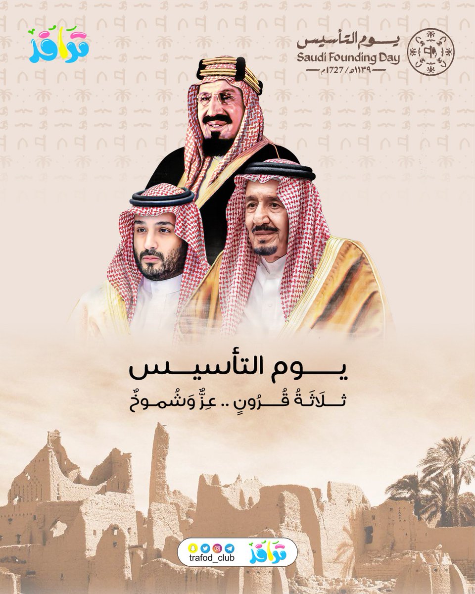 ثَلَاثَةُ قُرُونٍ .. عِزٌّ وَشُمُوخٌ
.
ا #يوم_التاسيس #يوم_بدينا_1727 #يوم_العزم #يوم_التأسيس_السعودي